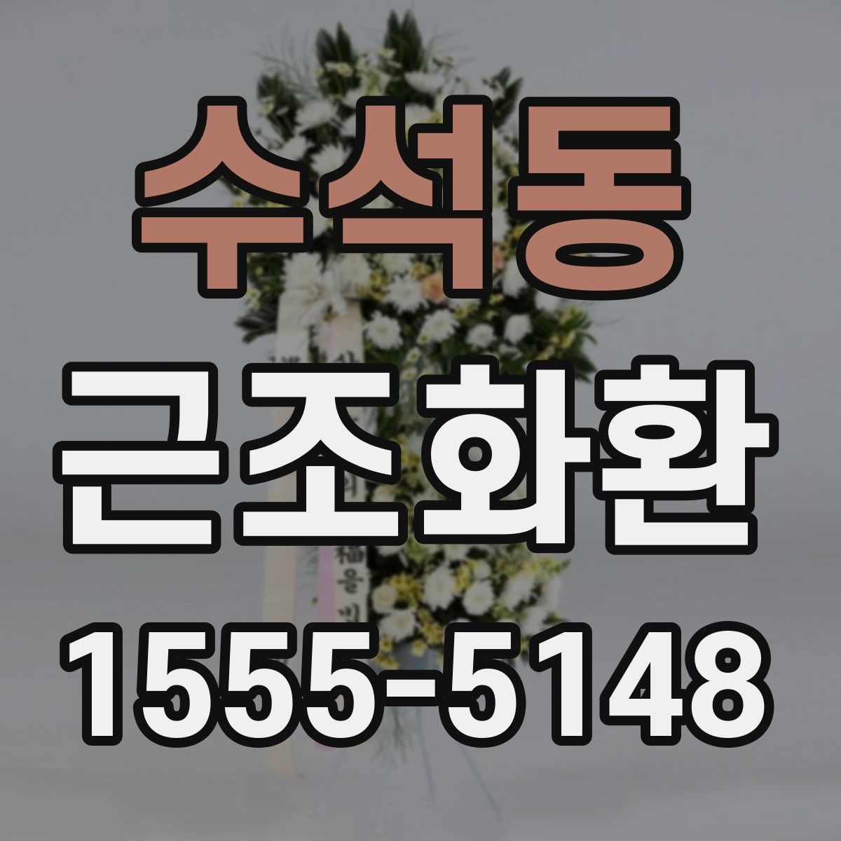 수석동 근조화환