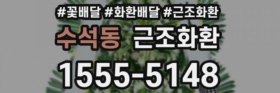 수석동 근조화환
