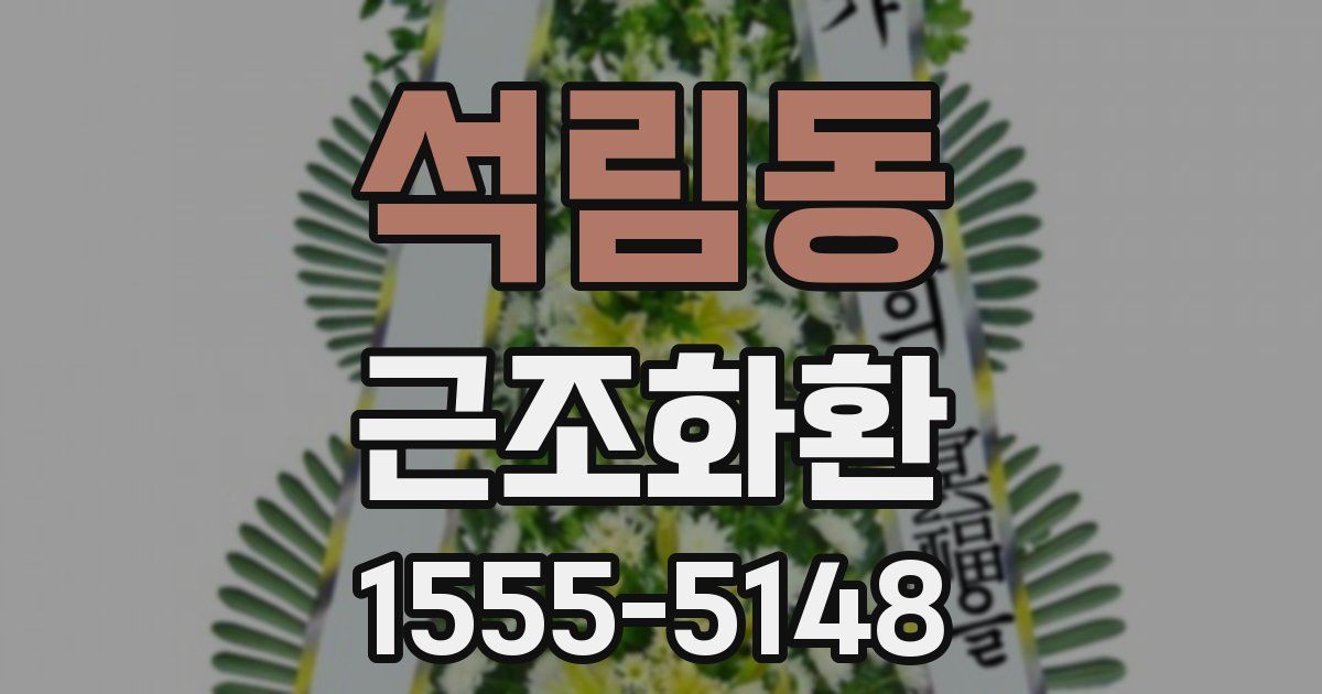 석림동 근조화환