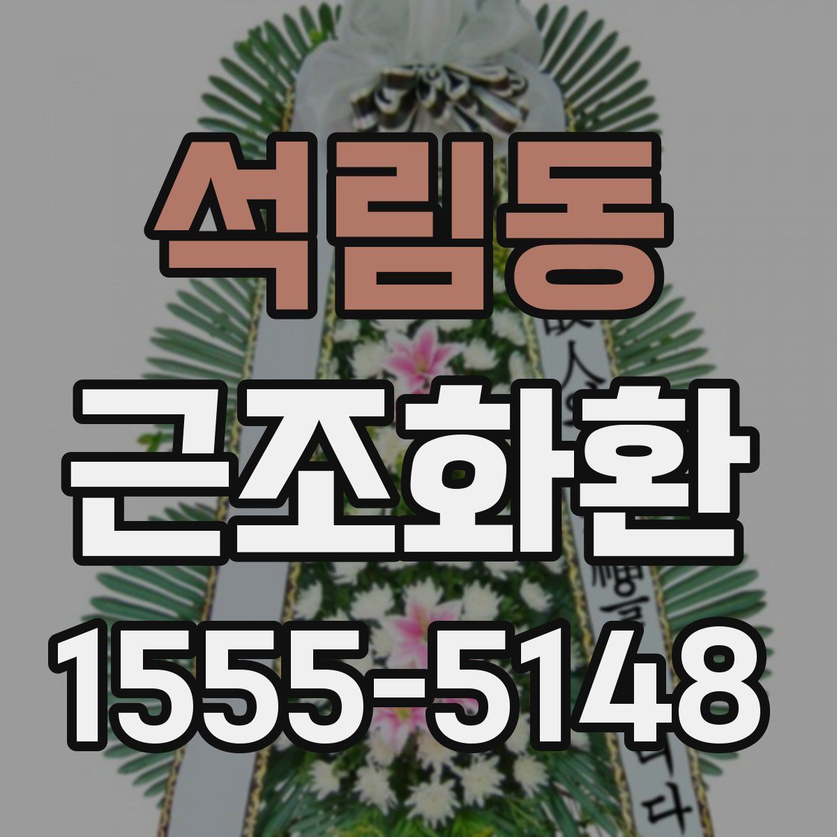 석림동 근조화환