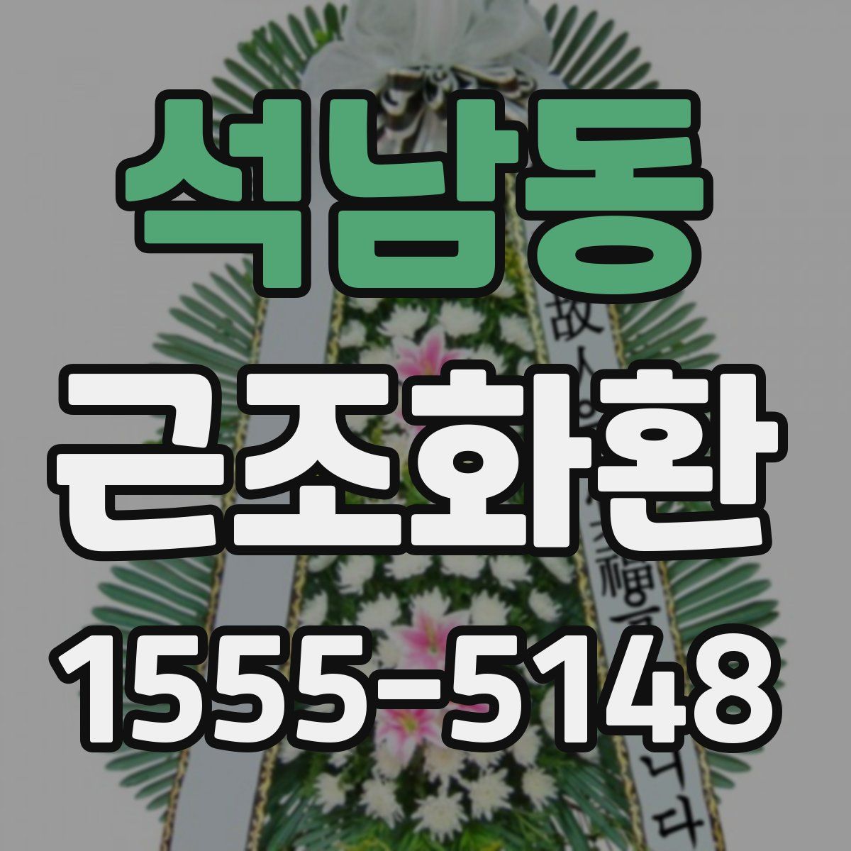석남동 근조화환