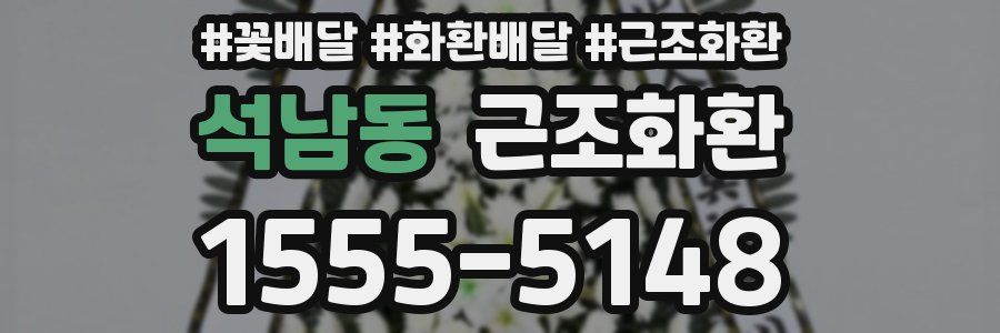 석남동 근조화환