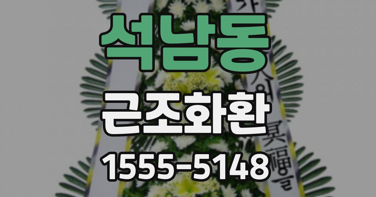 석남동 근조화환