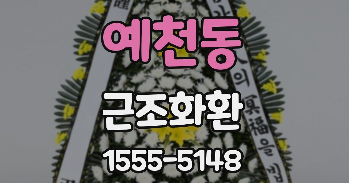 예천동 근조화환