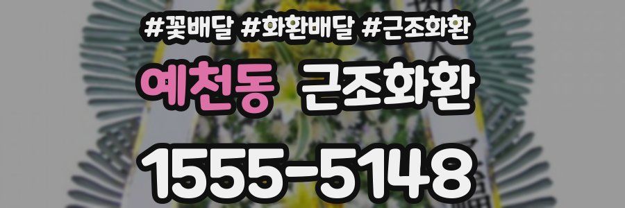 예천동 근조화환