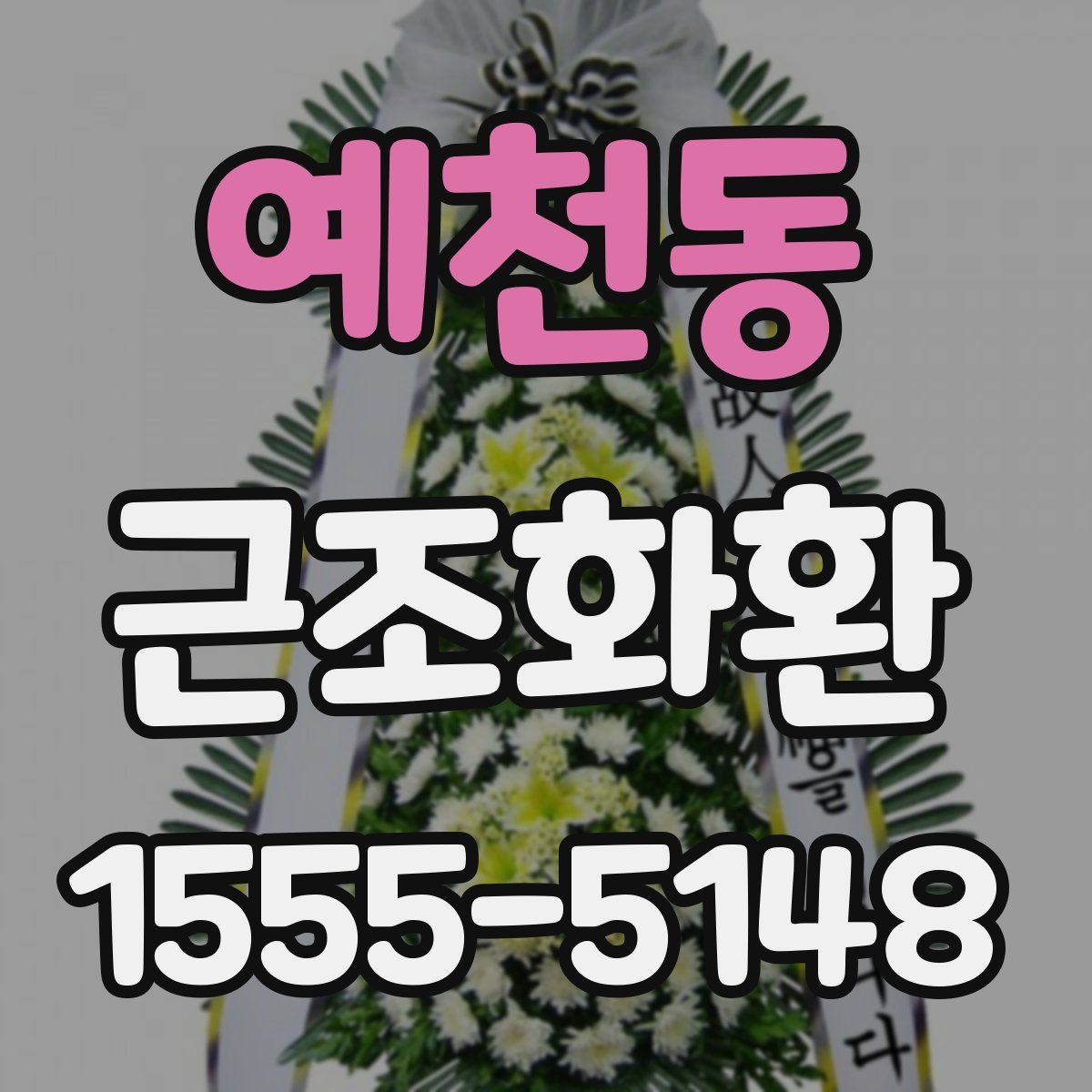 예천동 근조화환