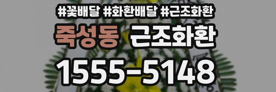 죽성동 근조화환