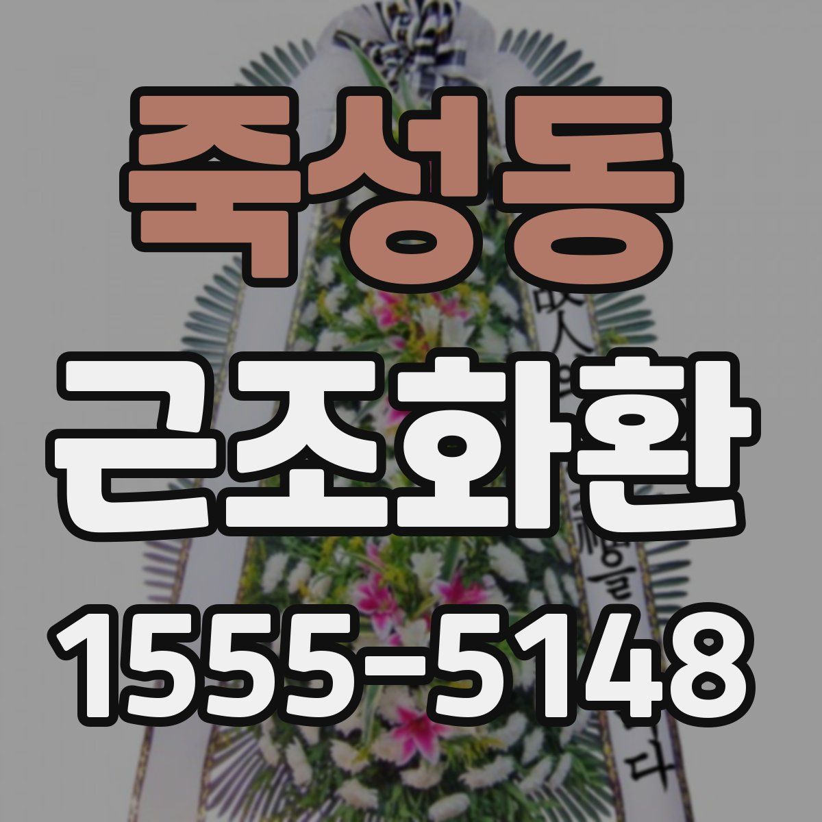 죽성동 근조화환