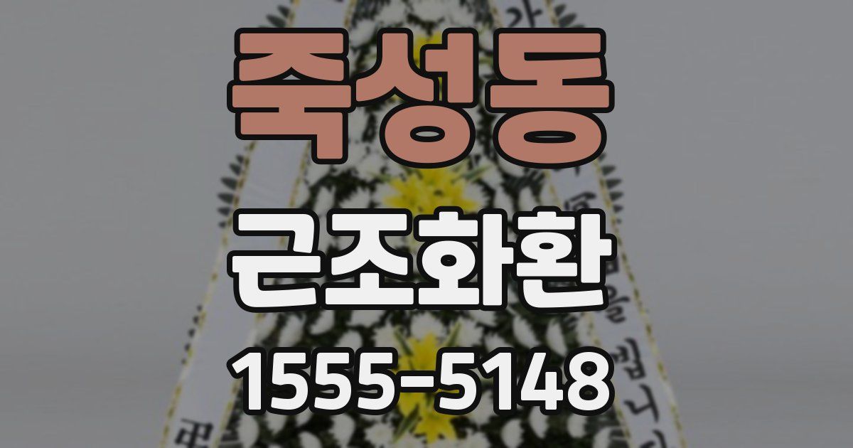 죽성동 근조화환