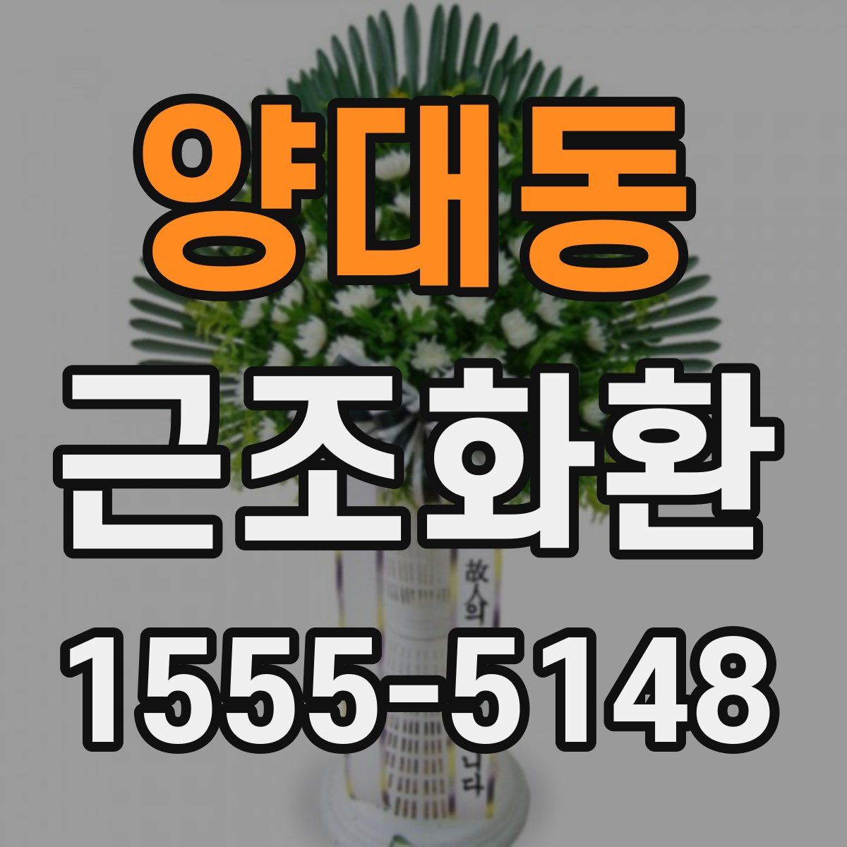 양대동 근조화환
