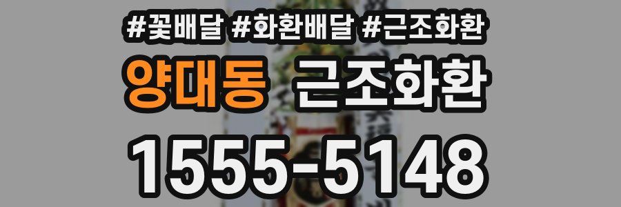 양대동 근조화환