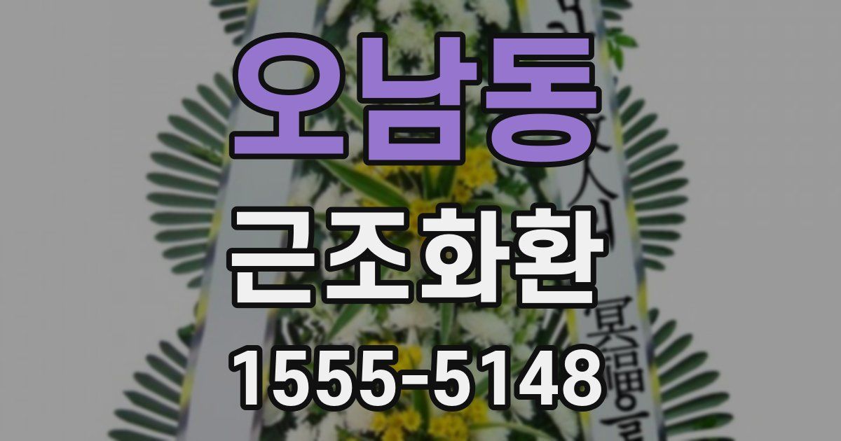 오남동 근조화환