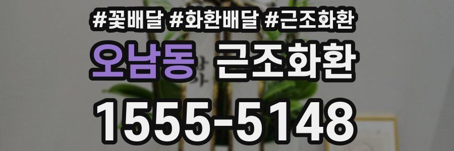 오남동 근조화환
