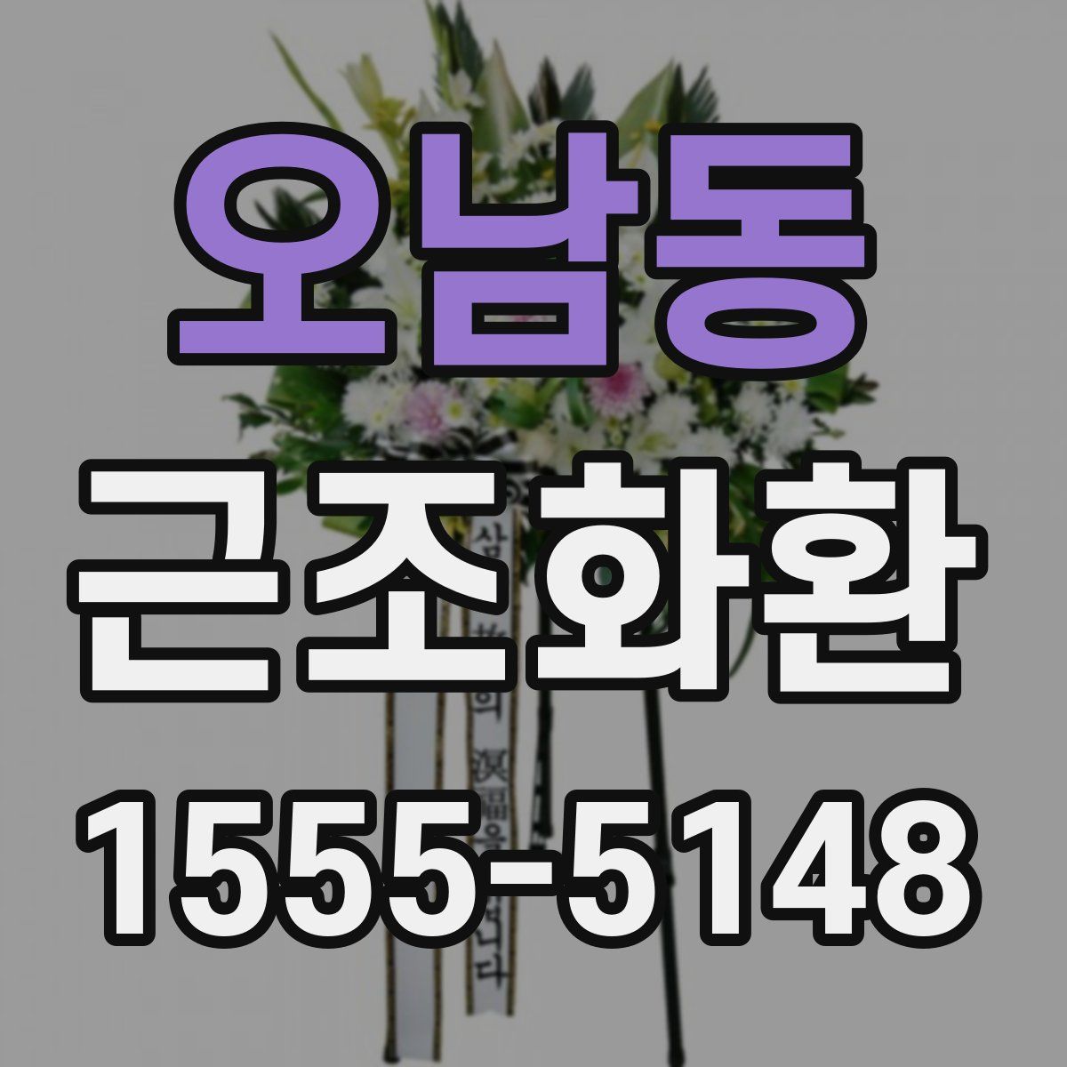 오남동 근조화환