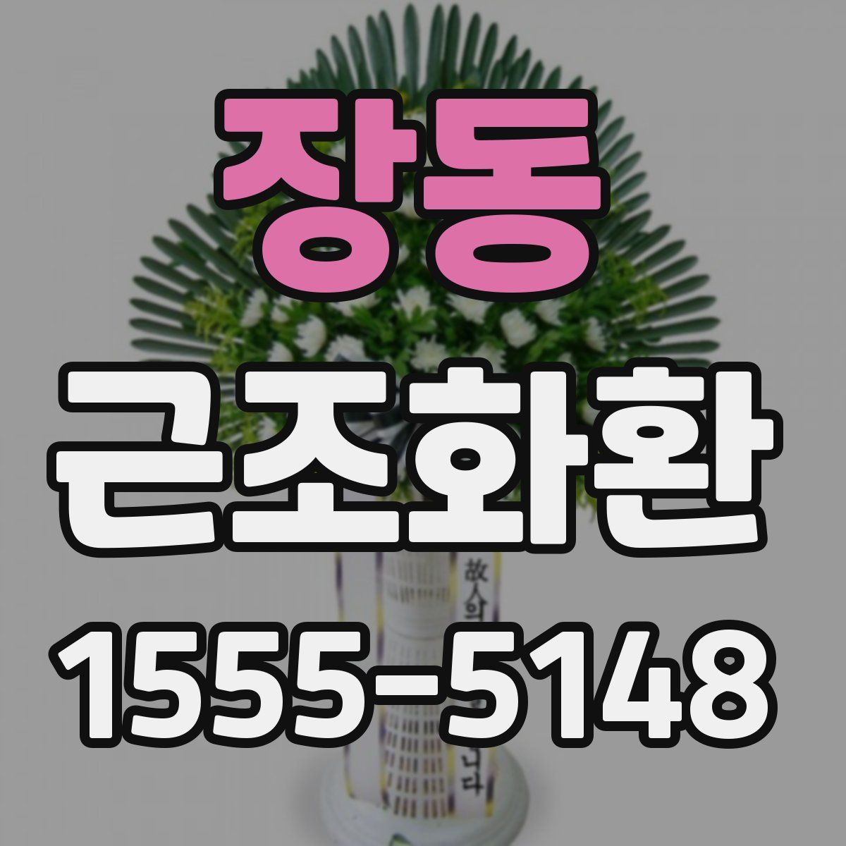 장동 근조화환