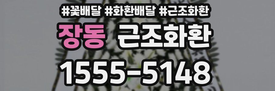 장동 근조화환