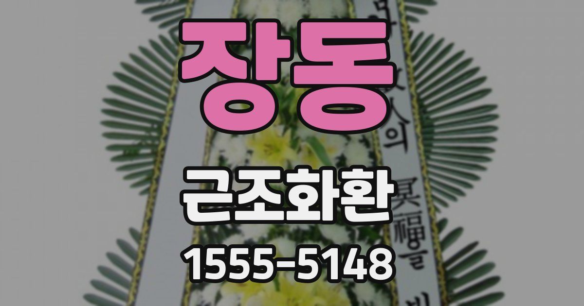 장동 근조화환