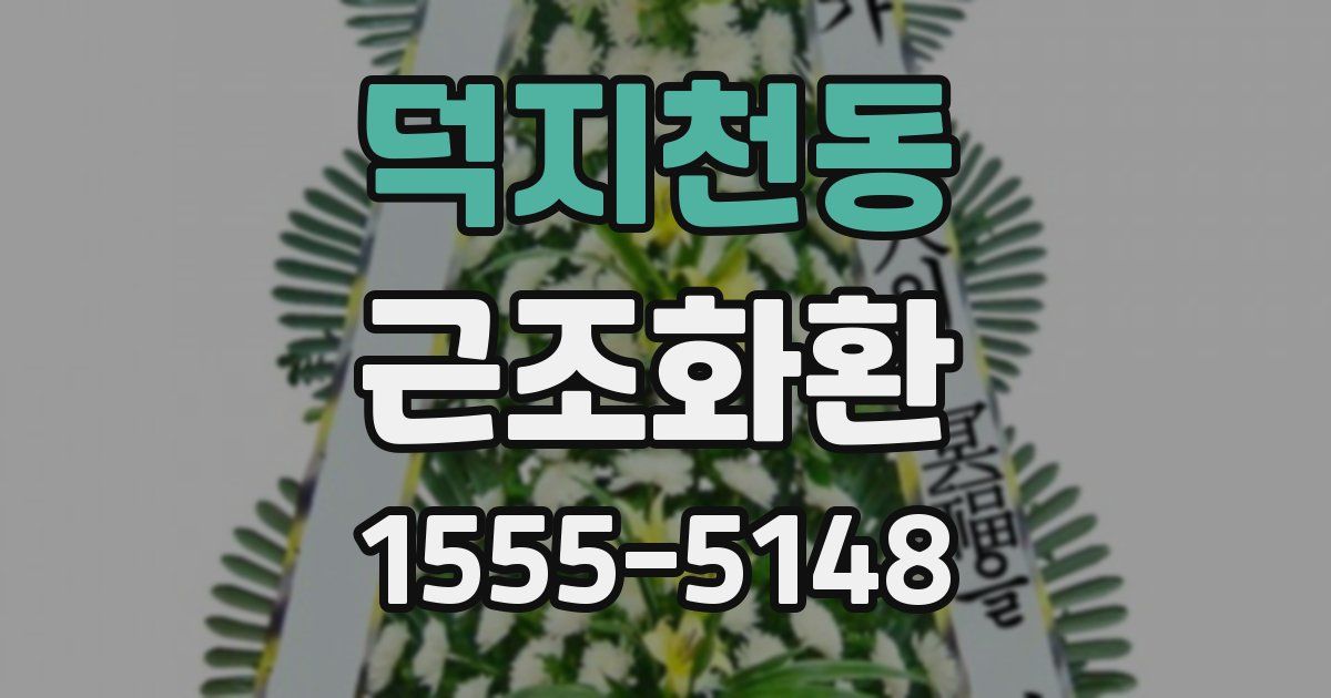 덕지천동 근조화환