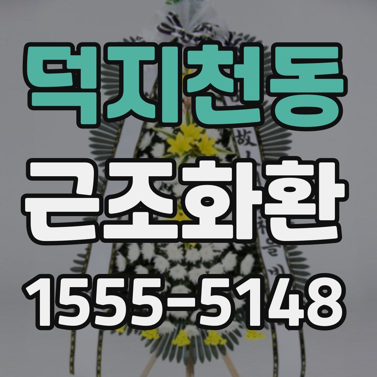 덕지천동 근조화환
