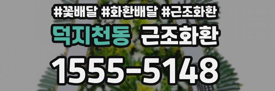 덕지천동 근조화환