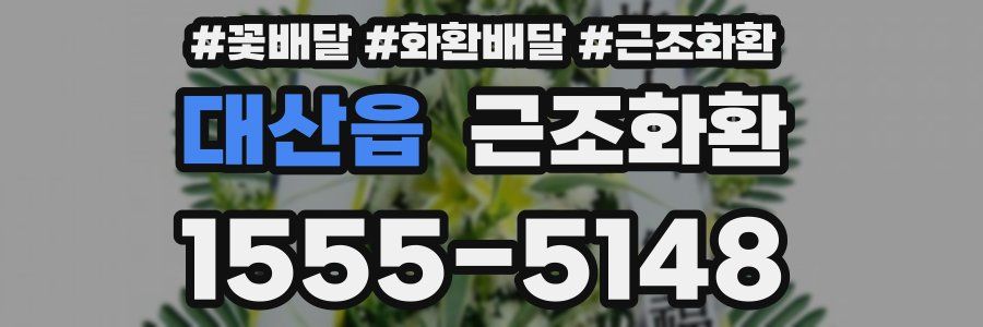 대산읍 근조화환