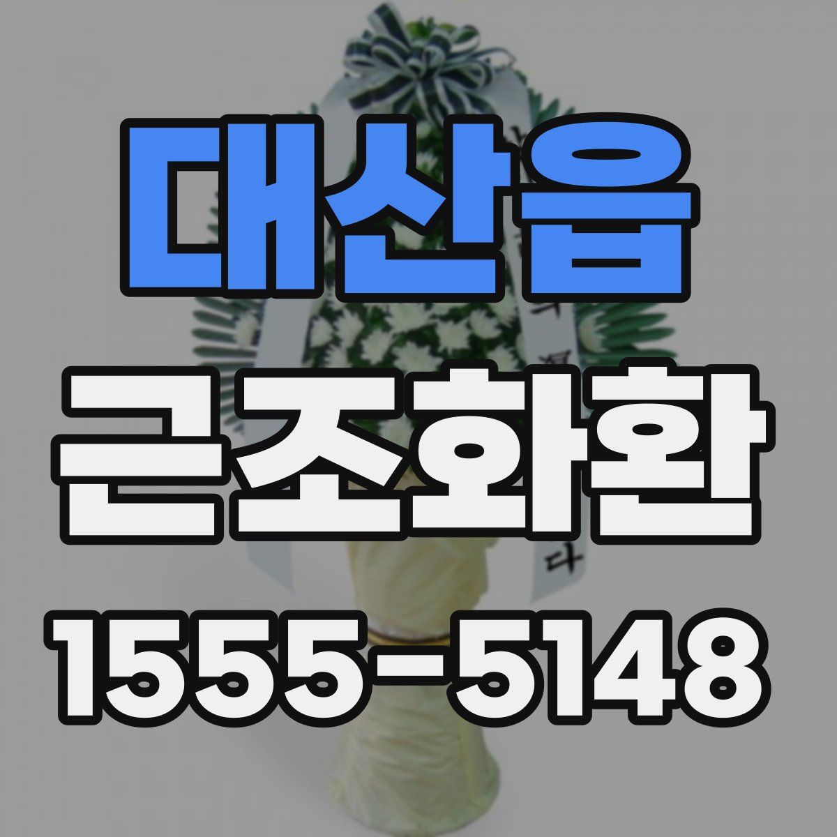 대산읍 근조화환