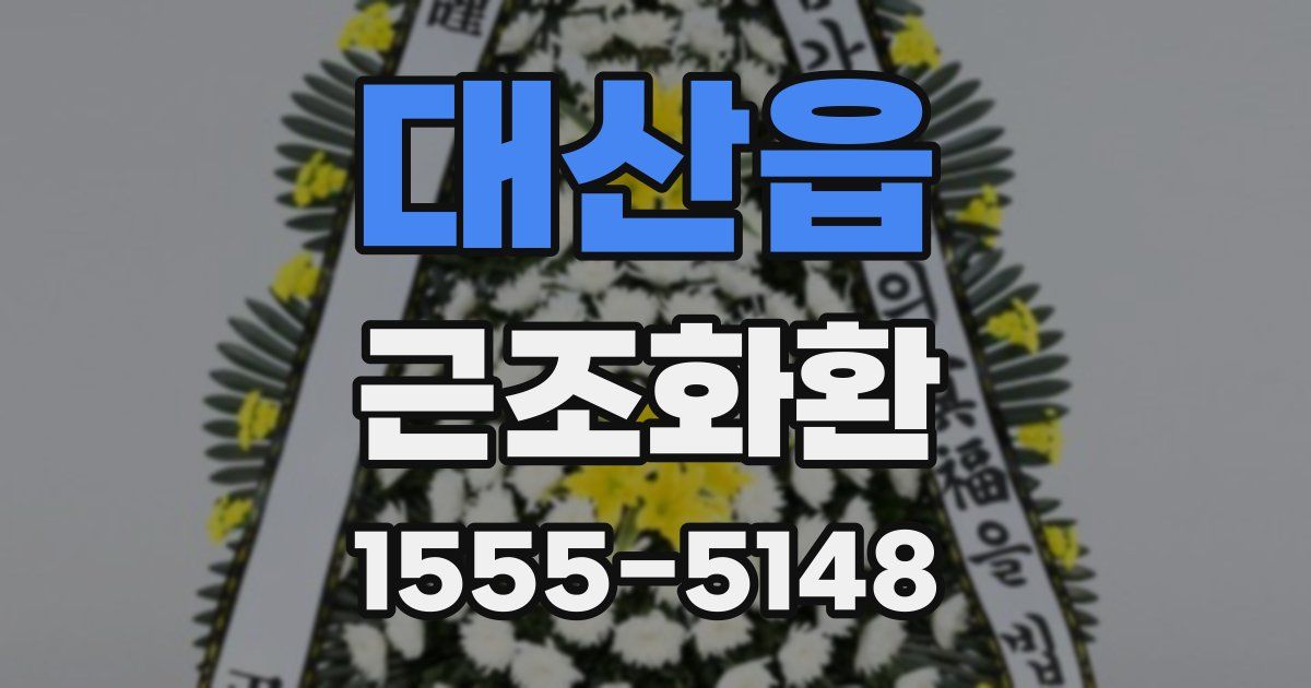 대산읍 근조화환