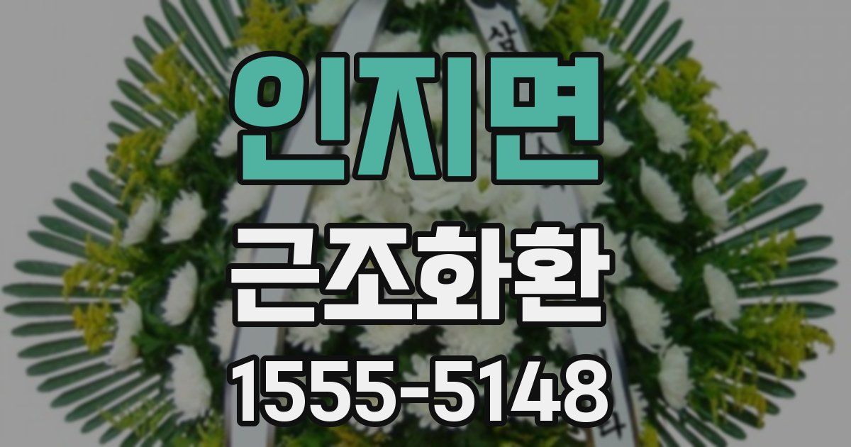 인지면 근조화환