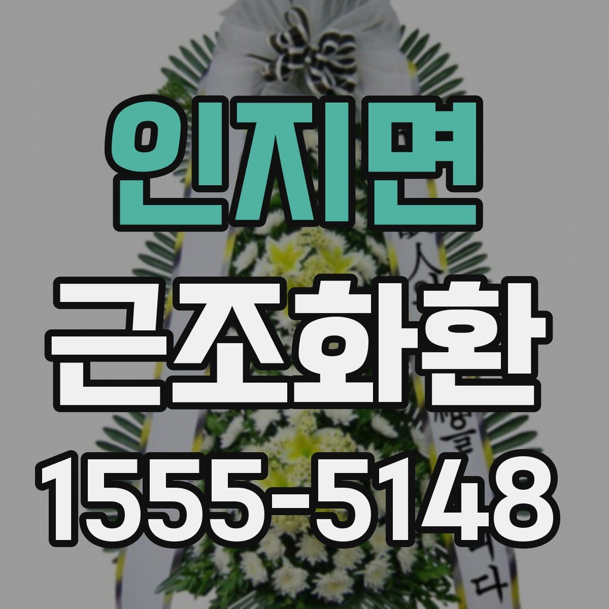 인지면 근조화환