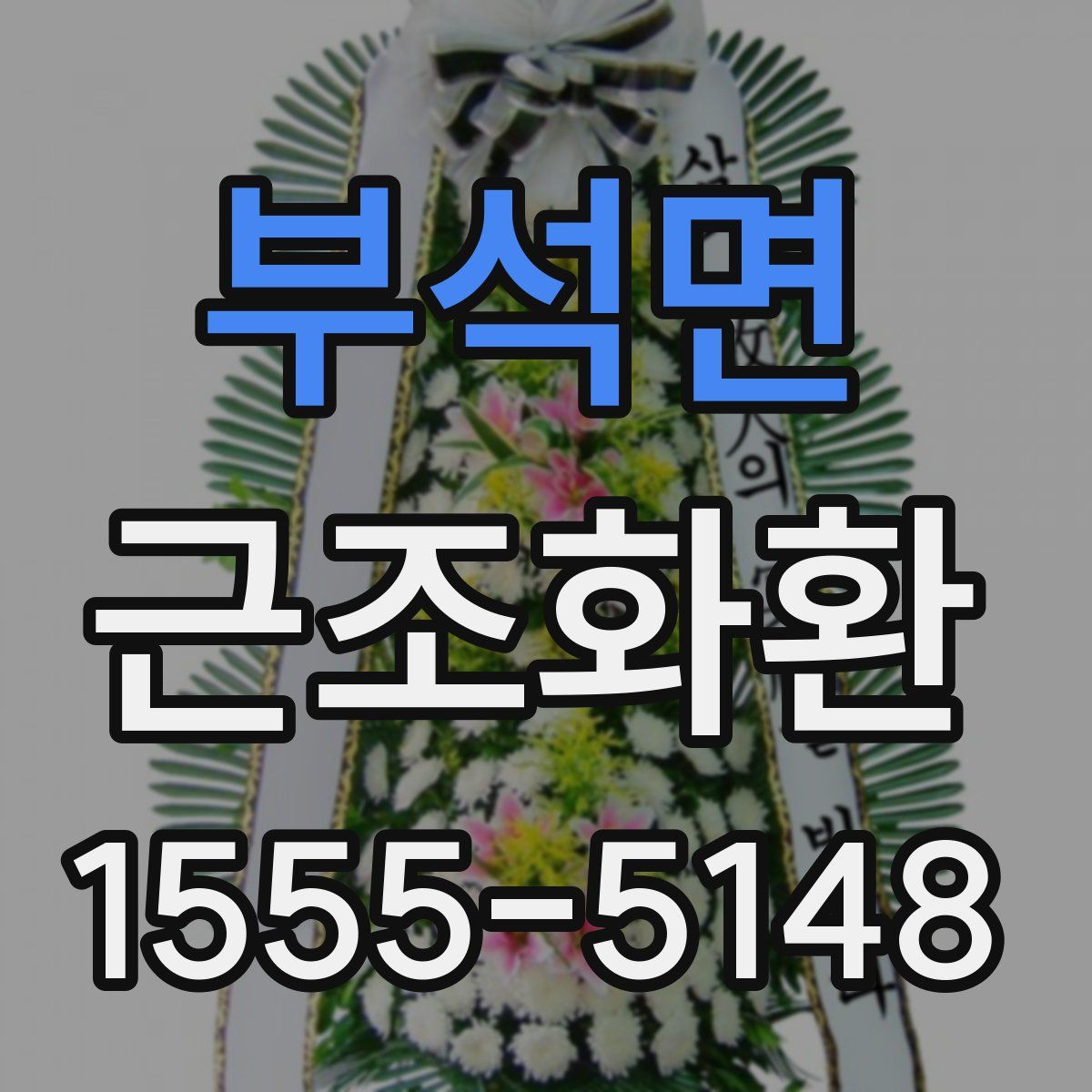 부석면 근조화환