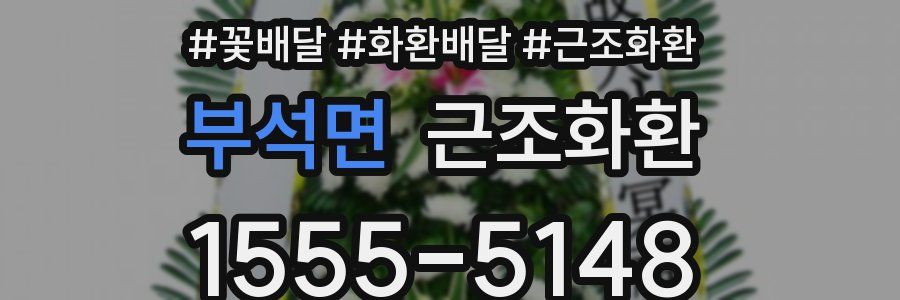 부석면 근조화환