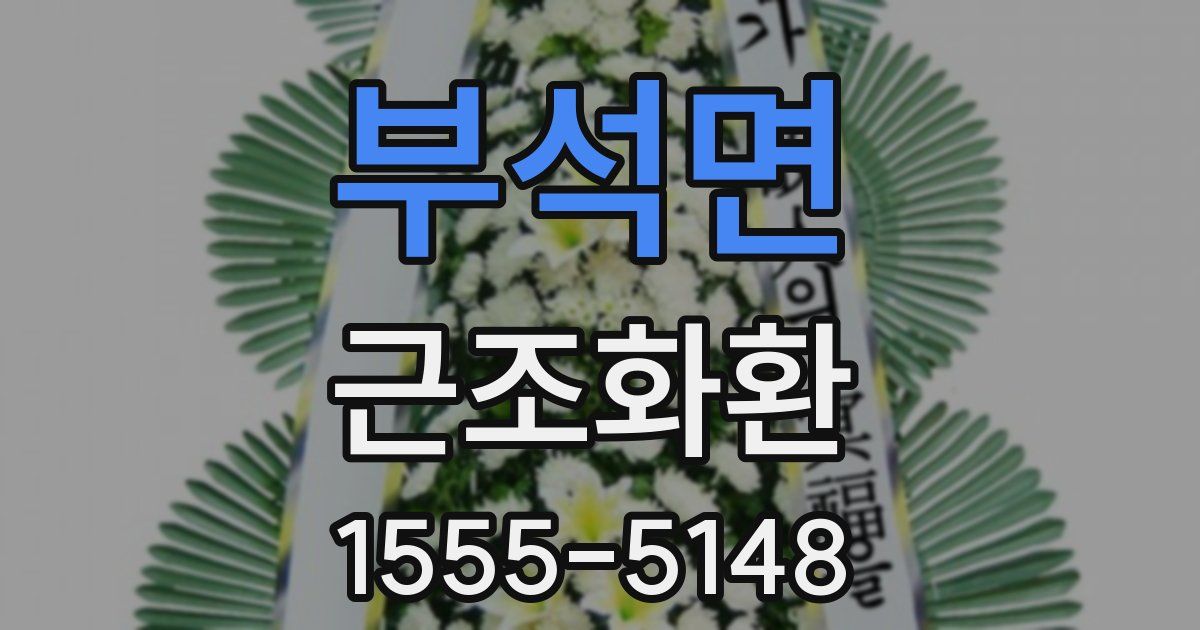 부석면 근조화환