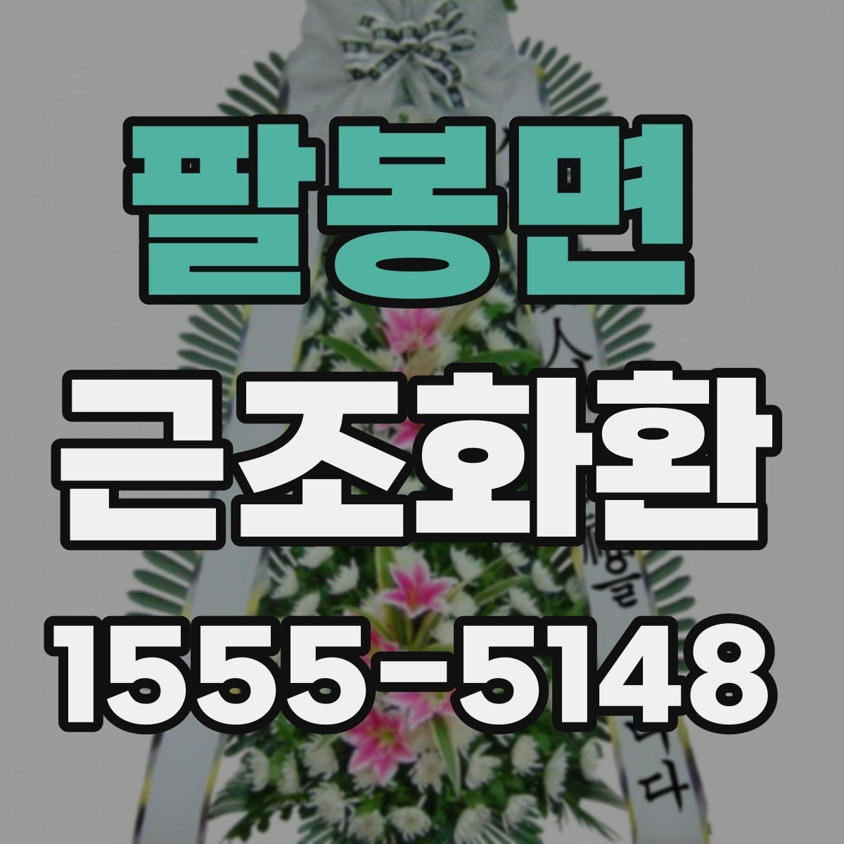 팔봉면 근조화환 장례식장 전달 예절과 이름 표기 안내