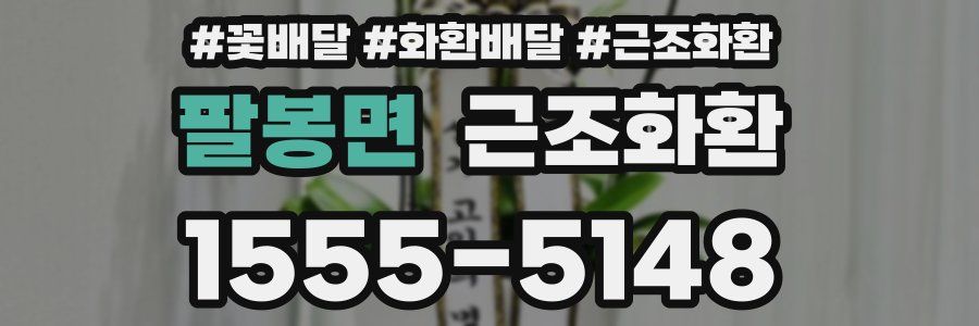 팔봉면 근조화환