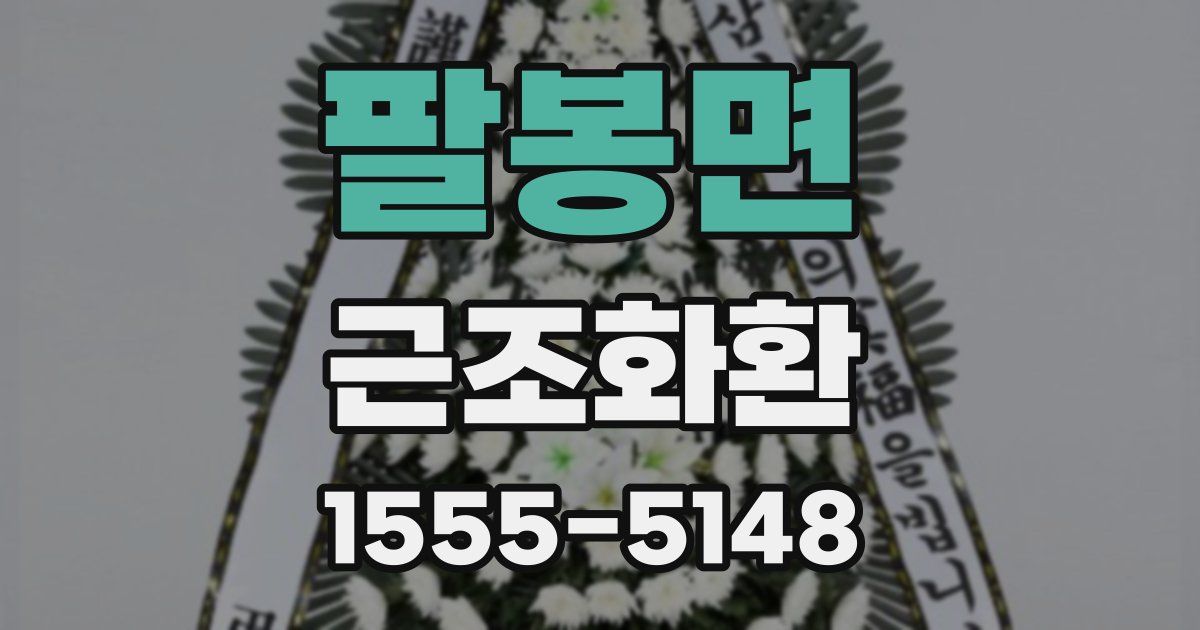 팔봉면 근조화환