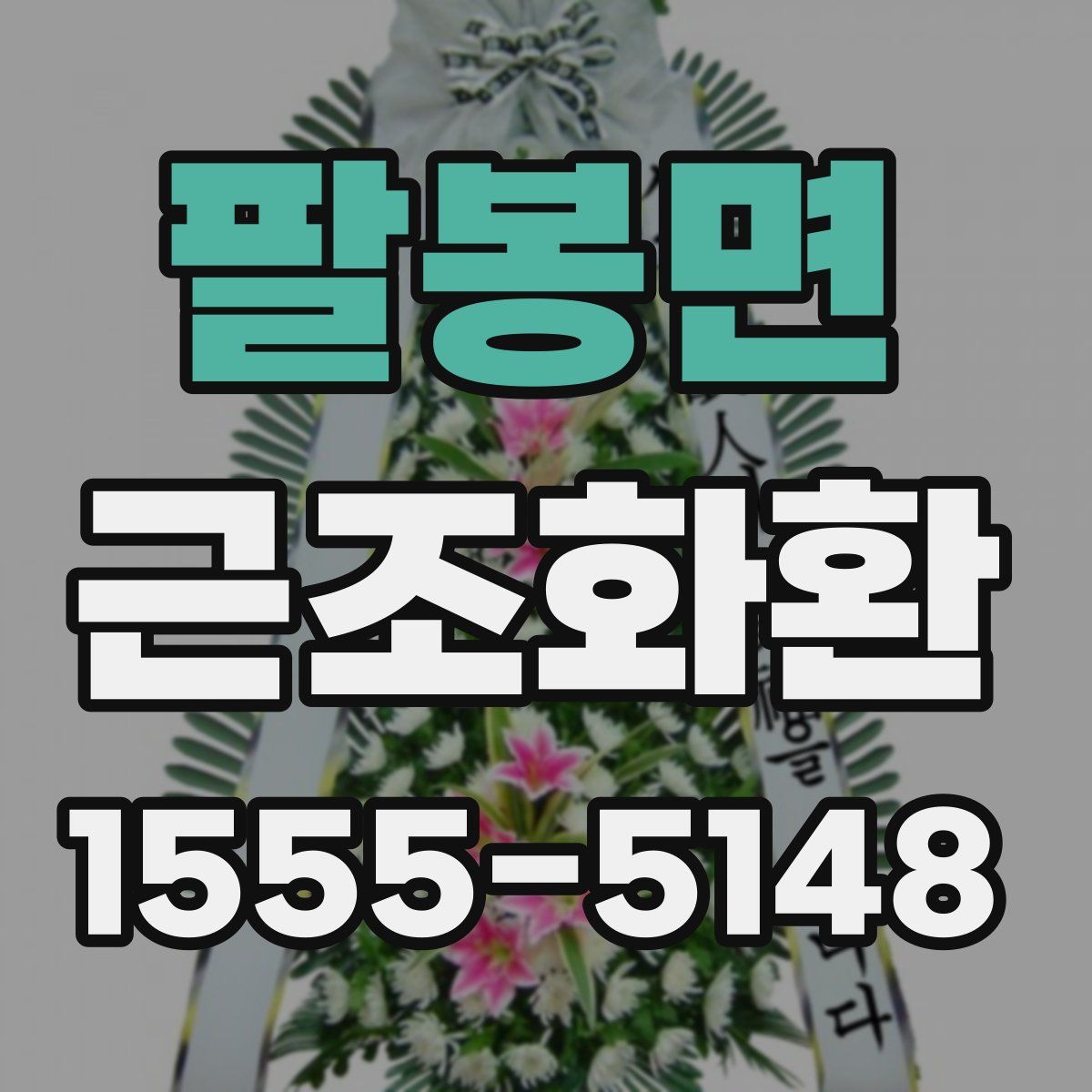 팔봉면 근조화환