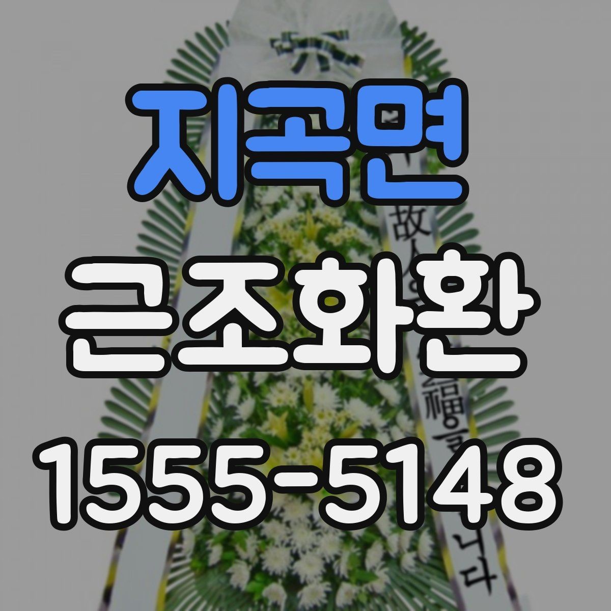 지곡면 근조화환 급하게 준비할 때 놓치기 쉬운 체크포인트