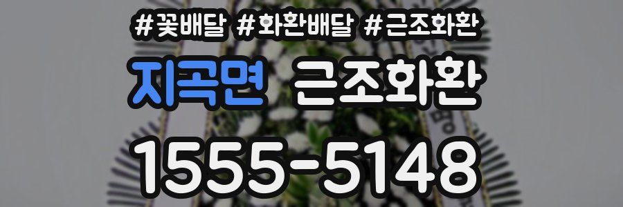 지곡면 근조화환