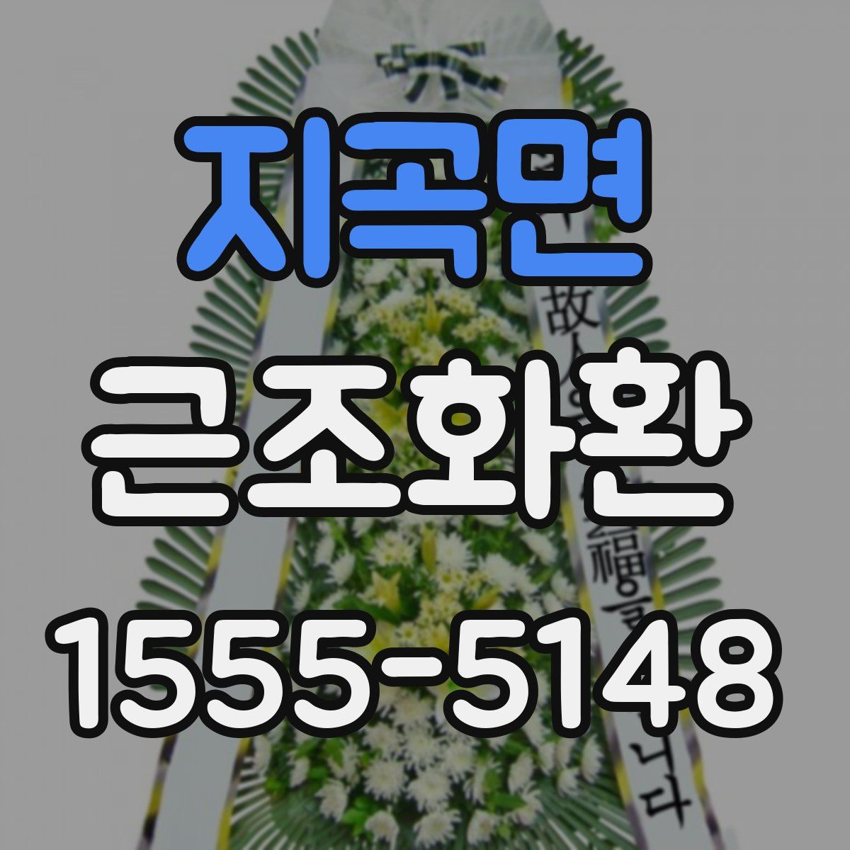 지곡면 근조화환