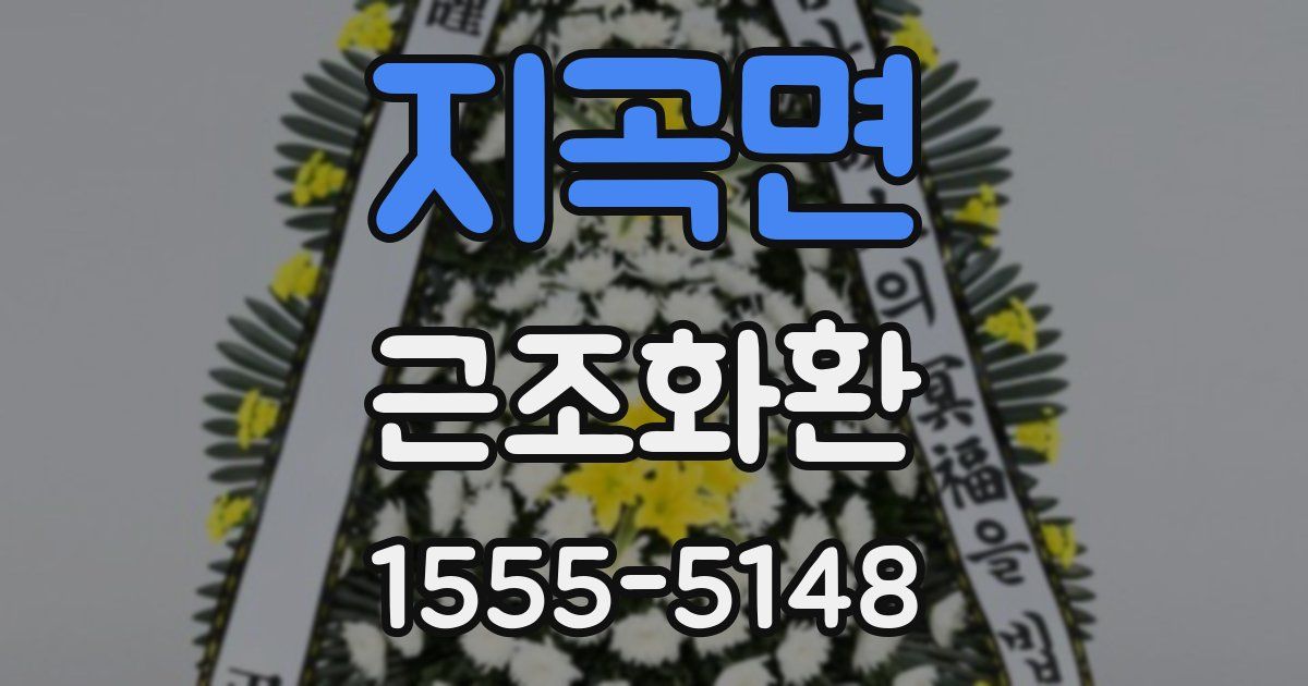 지곡면 근조화환