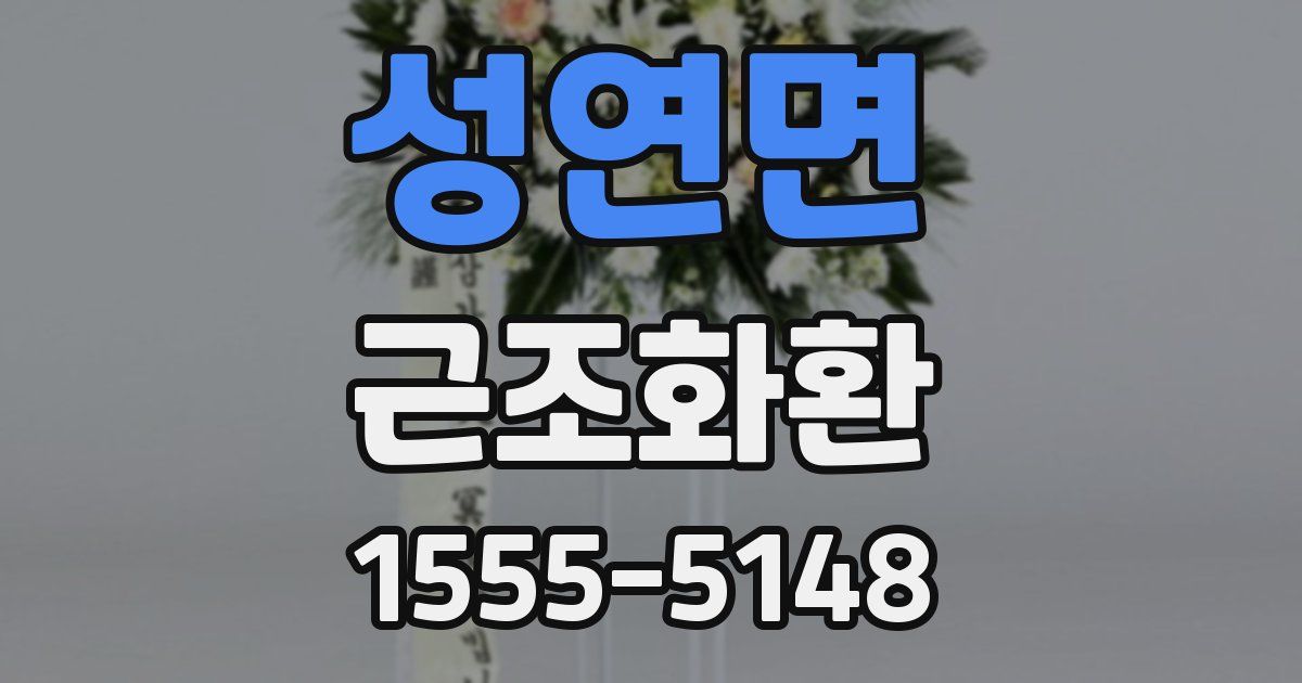 성연면 근조화환
