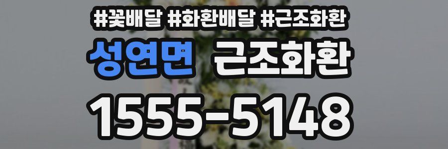 성연면 근조화환