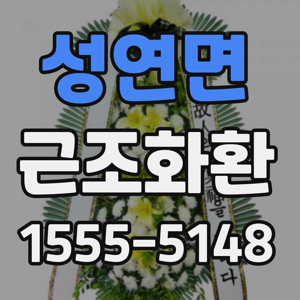 성연면 근조화환