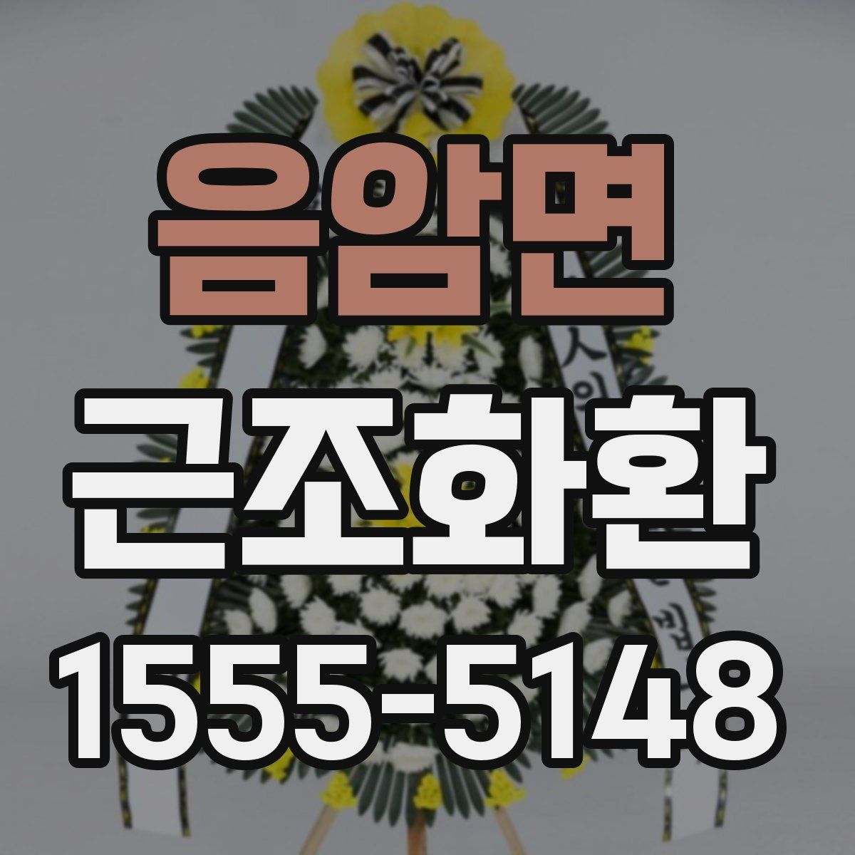 음암면 근조화환