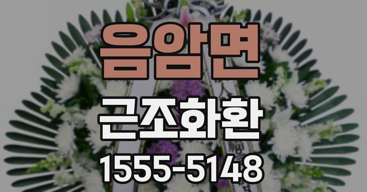 음암면 근조화환