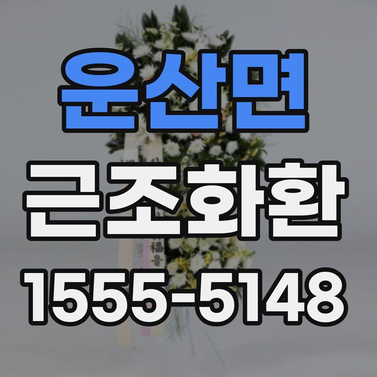 운산면 근조화환