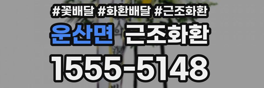 운산면 근조화환
