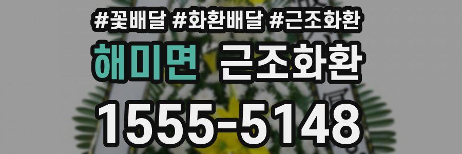 해미면 근조화환