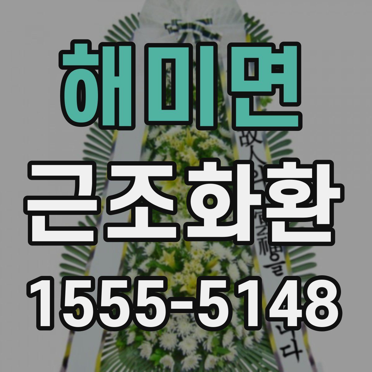 해미면 근조화환