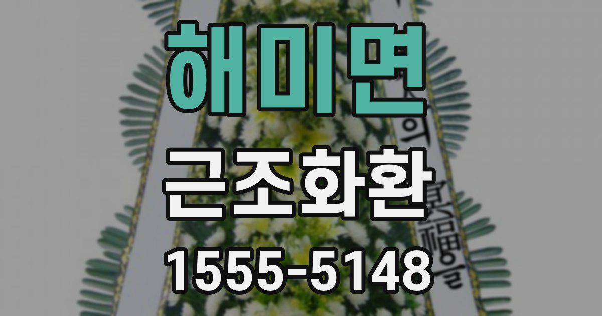 해미면 근조화환